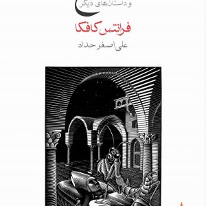کتاب مسخ و داستان‌های دیگر اثر فرانتس کافکا با ترجمه علی اصغر حداد نشر ماهی