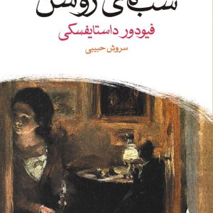 کتاب شب های روشن اثر فیودور داستایفسکی ترجمه سروش حبیبی نشر ماهی