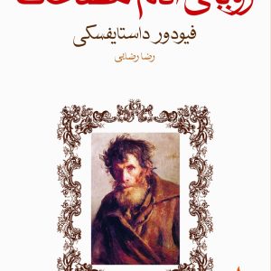 کتاب رویای آدم مضحک اثر فیودور راستایفسکی ترجمه رضا رضایی نشر ماهی