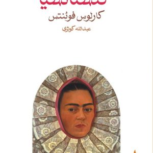 کتاب کنستانسیا اثر کارلوس فوئنتس ترجمه عبدلله کوثری نشر ماهی