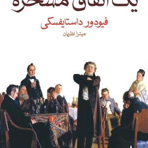 کتاب یک اتفاق مسخره اثر فیودور داستایفسکی ترجمه میترا نظریان نشر ماهی