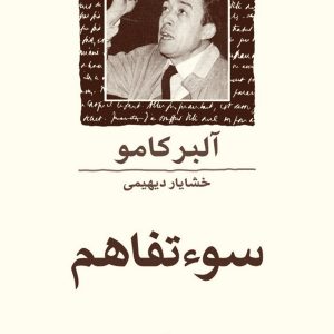 کتاب سوتفاهم اثر آلبر کامو ترجمه خشایار دیهیمی نشر ماهی