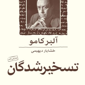 کتاب تسخیرشدگان (نمایش‌نامه) اثر آلبر کامو ترجمه خشایار دیهیمی نشر ماهی