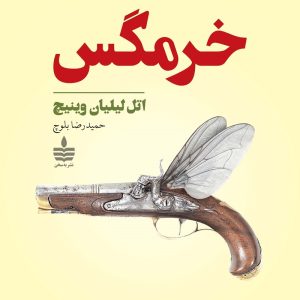 کتاب خرمگس اثر اتل لیلیان وینیچ ترجمه حمید رضا بلوچ نشر به سخن