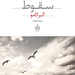 کتاب سقوط اثر آلبر کامو ترجمه پرویز شهدی نشر به سخن