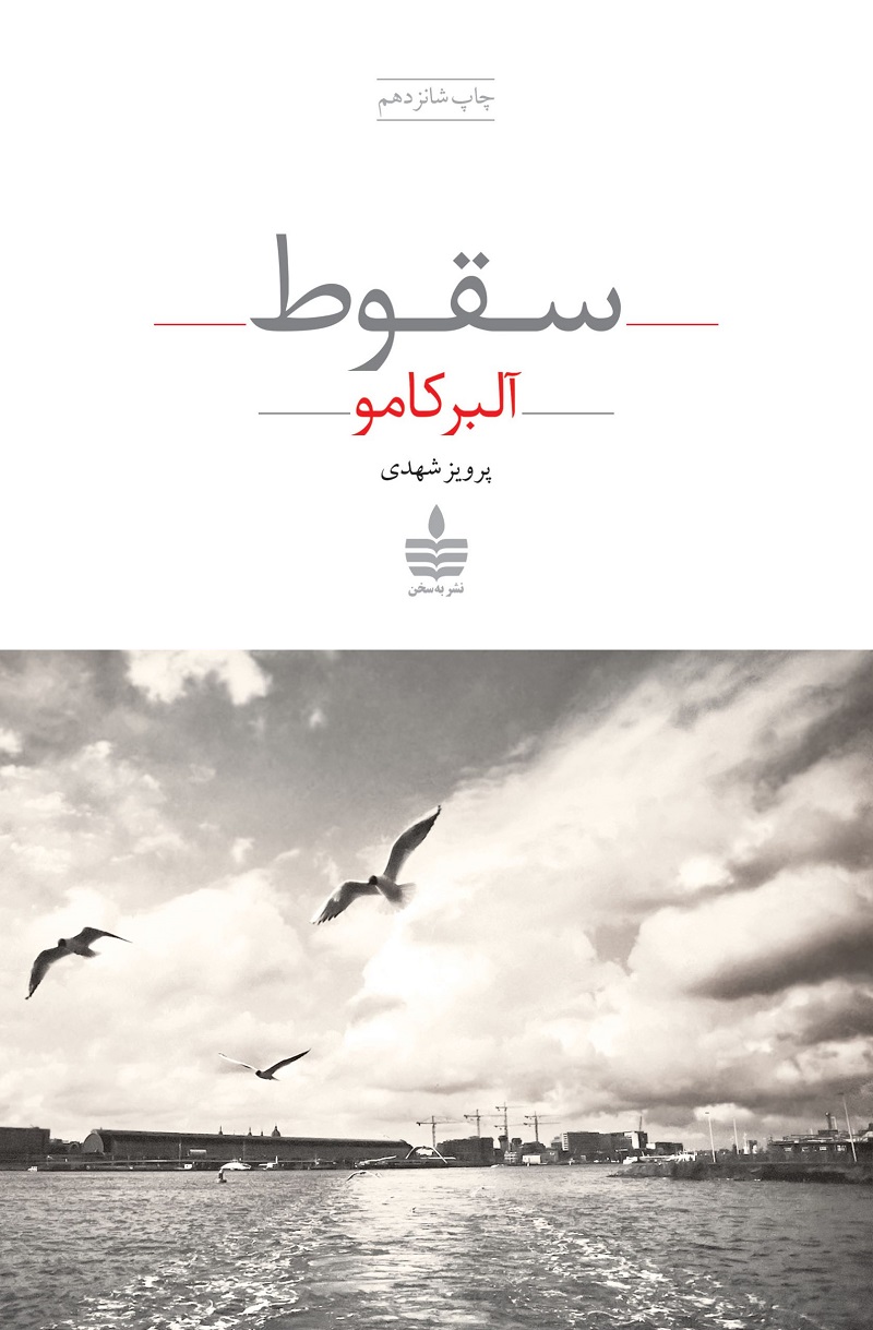 16-سقوط