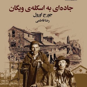 کتاب جاده‌ای به اسکله ویگان اثر جورج اورول ترجمه رضا فاطمی نشر به سخن