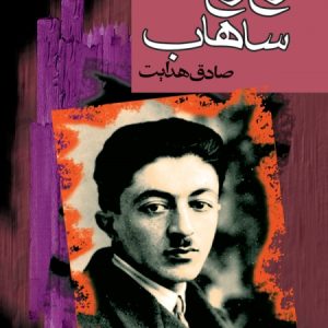 کتاب وغ وغ ساهاب اثر صادق هدایت نشر گهبد (مجید)