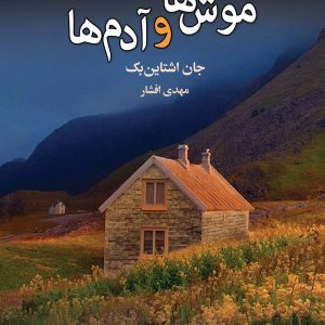 کتاب موش‌ها و آدم‌ها اثر جان اشتاین بک ترجمه مهدی افشار نشر به سخن