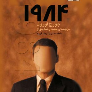 کتاب 1984 اثر جورج اورول ترجمه حمیدرضا بلوچ نشر مجید