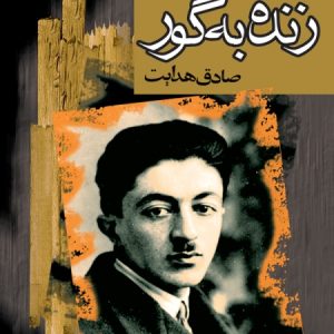 کتاب زنده به گور اثر صادق هدایت نشر مجید