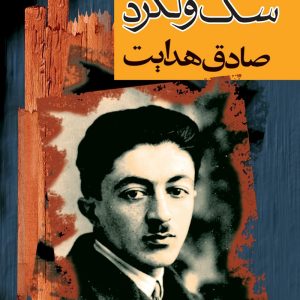 کتاب سگ ولگرد اثر صادق هدایت نشر مجید