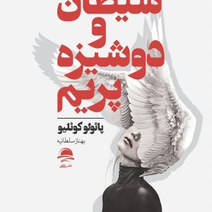 کتاب شیطان و دوشیزه پریم اثر پائولو کوئلیو ترجمه بهناز سلطانیه نشر مجید