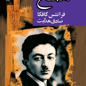 کتاب مسخ اثر فرانتس کافکا ترجمه صادق هدایت نشر مجید