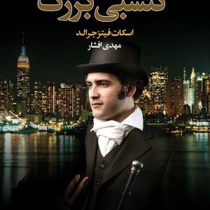 کتاب گتسبی بزرگ اثر اسکات فیتزرجرالد ترجمه مهدی افشار نشر مجید