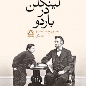 کتاب لینکن در باردو اثر جورج ساندرز ترجمه مینا بیگی نشر مجید