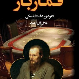 کتاب قمارباز اثر فئودور داستایفسکی ترجمه جلال آل احمد نشر مجید