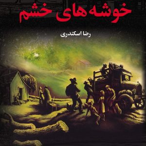 کتاب خوشه‌های خشم اثر جان استاین بک ترجمه رضا اسکندری نشر به سخن