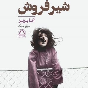 کتاب شیرفروش اثر آنا برنز ترجمه سونیا سینگ نشر مجید