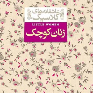 کتاب زنان کوچک اثر لوییزا می آلکوت کیوان عبیدی آشتیانی نشر افق