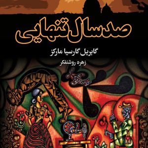 کتاب صد سال تنهایی اثر گابریل گارسیا مارکز ترجمه زهره روشنفکر نشر مجید