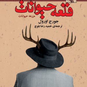 کتاب قلعه حیوانات (مزرعه حیوانات) اثر جورج اورول مترجم حمیدرضا بلوچ نشر مجید