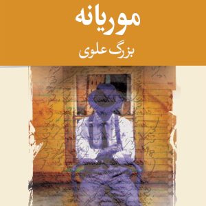 کتاب موریانه اثر بزرگ علوی نشر نگاه