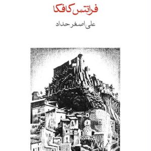 کتاب قصر اثر فرانتس کافکا ترجمه علی اصغر حداد نشر ماهی
