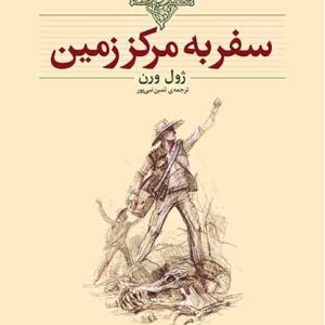 کتاب سفر به مرکز زمین اثر ژول ورن ترجمه ثمین نبی‌پور نشر افق