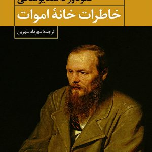 کتاب خاطرات خانه‌ی اموات اثر فئودور داستایفسکی ترجمه مرداد مهرین نشر نگاه