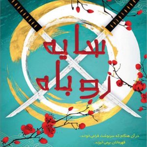 کتاب سایه روباه اثر جولی کاگاوا ترجمه مهرزاد جعفری نشر آذرباد
