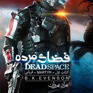کتاب فضای مرده اثر بی . کی . اونسن ترجمه بهراد بهروان نشر آذرباد