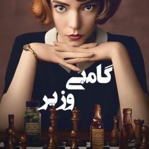 کتاب گامبی وزیر اثر والتر تویس ترجمه مهسا صباغی نشر آذرباد