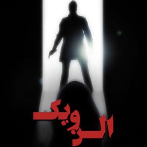 کتاب الن ویک اثر ریک باروز ترجمه احسان جولاپور نشر آذرباد