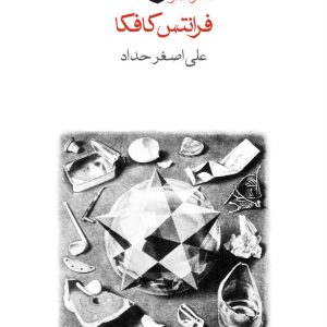 کتاب امریکا اثر فرانتس کافکا ترجمه علی اصغر حداد نشر ماهی