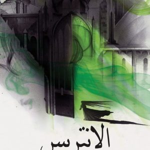 کتاب الانتریس اثر برندون سندرسون ترجمه یاسمن میرزاپور نشر آذرباد