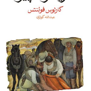 کتاب گرینگوی پیر اثر کارلوس فوئنتس ترجمه عبدلله کوثری نشر ماهی