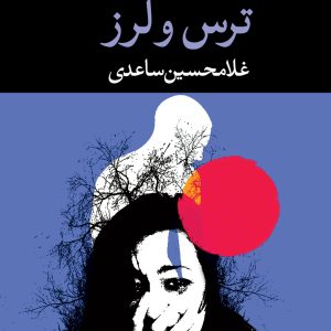 کتاب ترس و لرز اثر غلامحسین ساعدی نشر نگاه