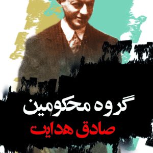 کتاب گروه محکومین فرانتس کافکا ترجمه صادق هدایت نشر نگاه