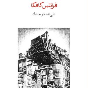 کتاب قصر اثر فرانتس کافکا ترجمه علی اصغر حداد نشر ماهی