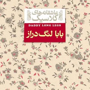 کتاب بابا لنگ دراز اثر جین وبستر ترجمه محسن سلیمانی نشر افق