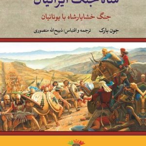 کتاب شاه جنگ ایرانیان (جنگ خشایارشاه با یونانیان) اثر جون بارک ترجمه فاخر ذبیح الله منصوری نشر تاو