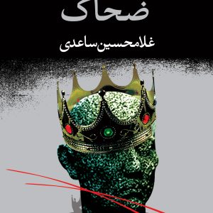کتاب ضحاک اثر غلامحسین ساعدی نشر نگاه