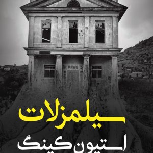 کتاب سیمزلات اثر استیون کینگ ترجمه سودابه تصاعدیان نشر آذرباد