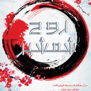 کتاب روح شمشیر اثر جولی کاگاوا ترجمه مهرزاد جعفری نشر آذرباد