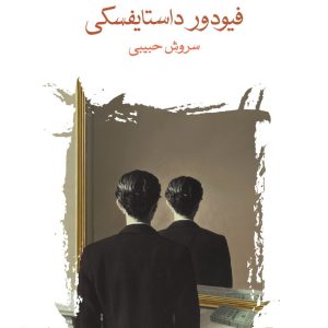 کتاب همزاد اثر فیودور داستایفسکی ترجمه سروش حبیبی نشر ماهی