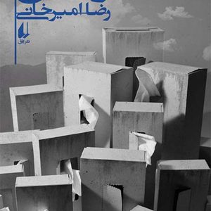 کتاب ره‌ش اثر رضا امیرخانی نشر افق