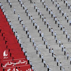 کتاب نیم دانگ پیونگ یانگ اثر رضا امیرخانی نشر افق