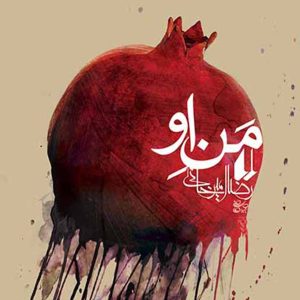 کتاب منِ او اثر رضا امیرخانی نشر افق