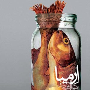 کتاب ارمیا اثر رضا امیرخانی نشر افق